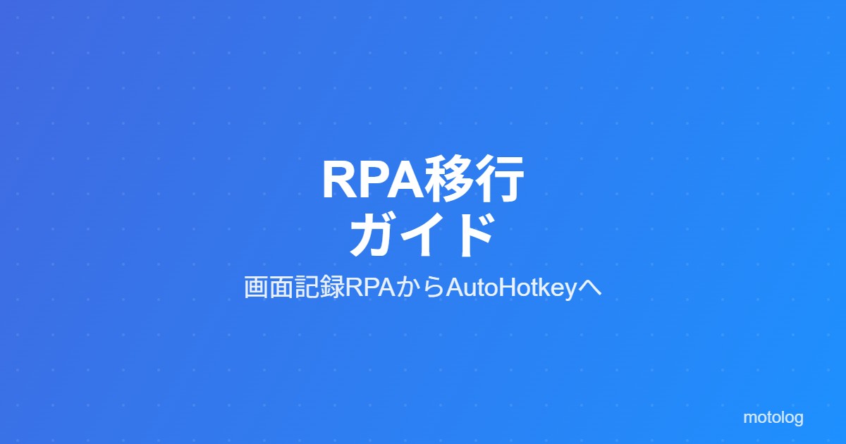 画面記録RPAからAutoHotkeyへの移行ガイド